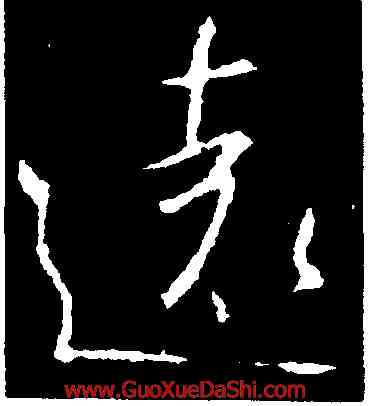 遠,釋懷仁,書法字典